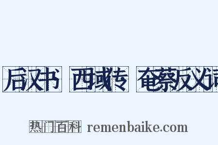 后汉书·西域传·奄蔡反义词是什么意思的图片